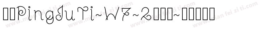 华康PingJuTi-W7-2手机版字体转换