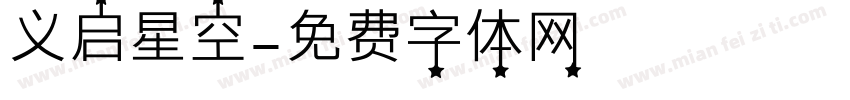 义启星空字体转换