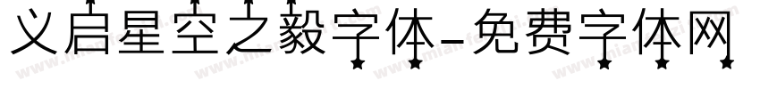 义启星空之毅字体字体转换