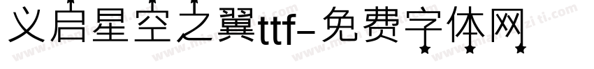 义启星空之翼ttf字体转换