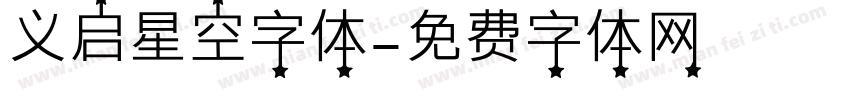 义启星空字体字体转换