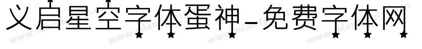 义启星空字体蛋神字体转换