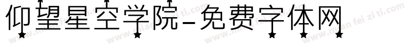 仰望星空学院字体转换