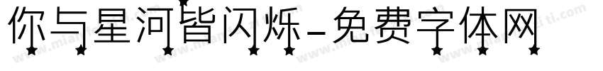 你与星河皆闪烁字体转换