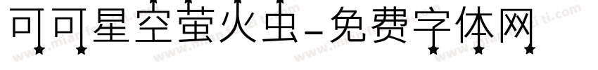 可可星空萤火虫字体转换