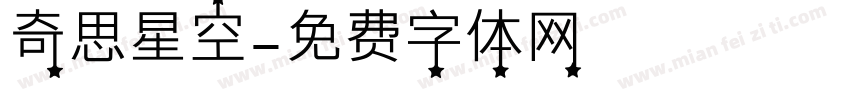 奇思星空字体转换