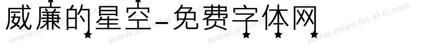 威廉的星空字体转换