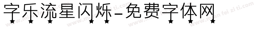 字乐流星闪烁字体转换