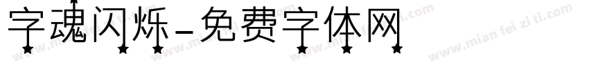 字魂闪烁字体转换