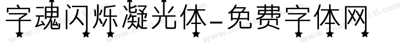 字魂闪烁凝光体字体转换