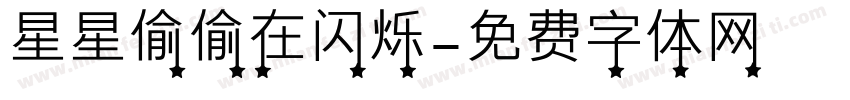 星星偷偷在闪烁字体转换