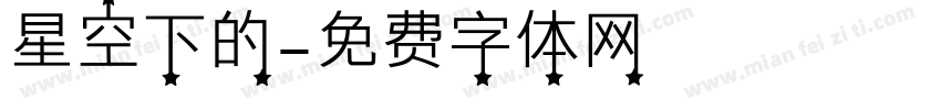 星空下的字体转换