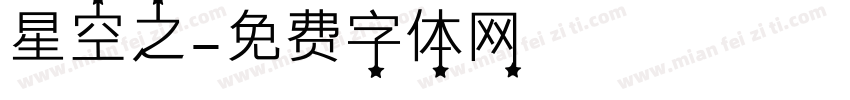 星空之字体转换