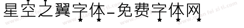 星空之翼字体字体转换
