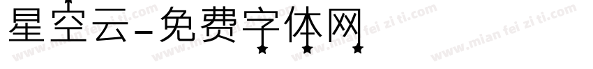 星空云字体转换