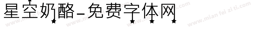 星空奶酪字体转换