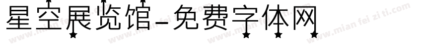 星空展览馆字体转换