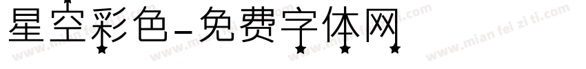星空彩色字体转换