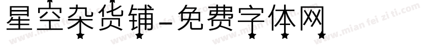 星空杂货铺字体转换