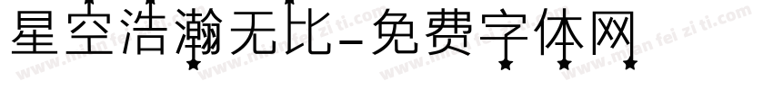 星空浩瀚无比字体转换