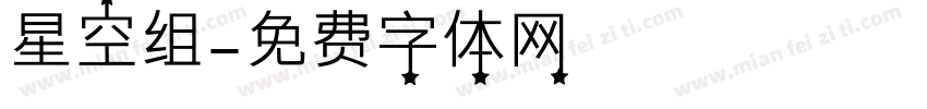 星空组字体转换