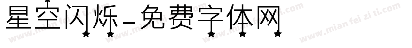 星空闪烁字体转换