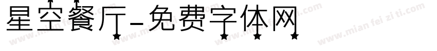 星空餐厅字体转换