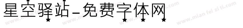 星空驿站字体转换