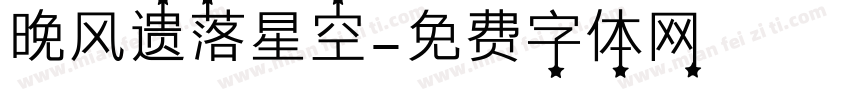 晚风遗落星空字体转换