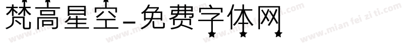 梵高星空字体转换