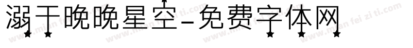 溺于晚晚星空字体转换