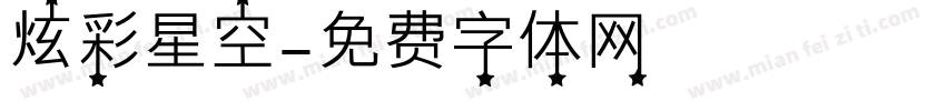 炫彩星空字体转换
