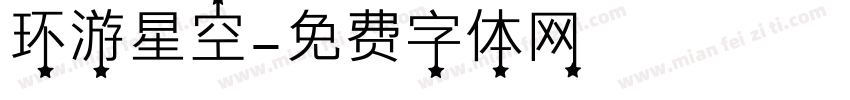 环游星空字体转换