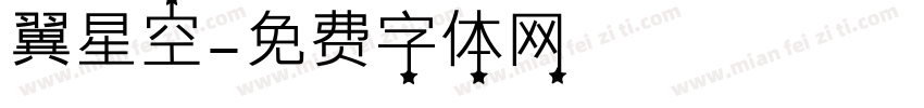 翼星空字体转换