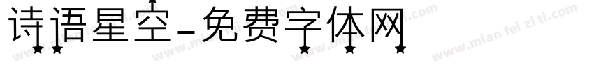 诗语星空字体转换