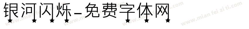 银河闪烁字体转换