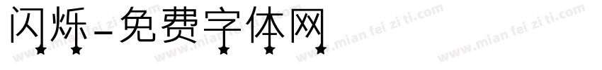闪烁字体转换