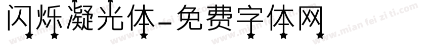 闪烁凝光体字体转换