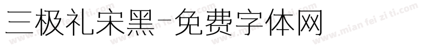 三极礼宋黑字体转换