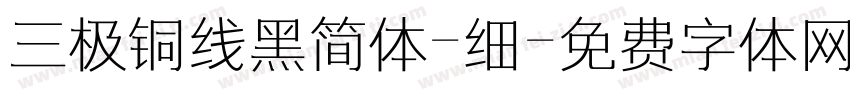 三极铜线黑简体-细字体转换