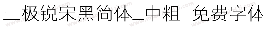 三极锐宋黑简体_中粗字体转换