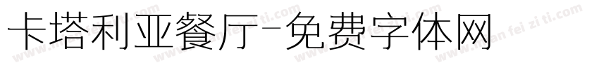 卡塔利亚餐厅字体转换