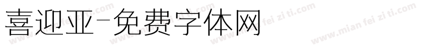 喜迎亚字体转换
