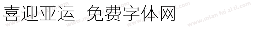 喜迎亚运字体转换