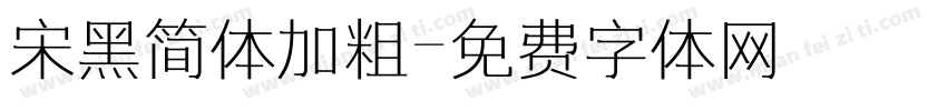 宋黑简体加粗字体转换