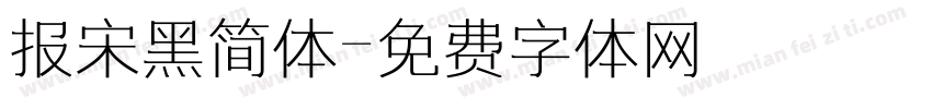 报宋黑简体字体转换