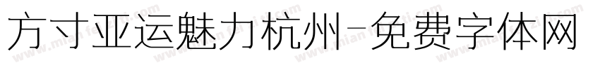 方寸亚运魅力杭州字体转换