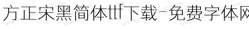 方正宋黑简体ttf下载字体转换