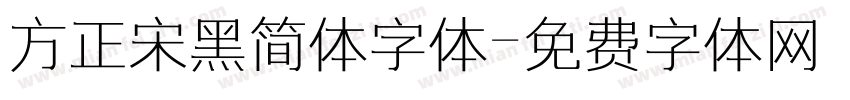 方正宋黑简体字体字体转换