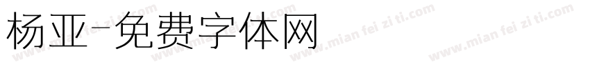 杨亚字体转换